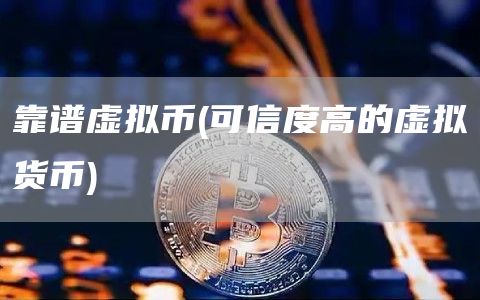 靠谱虚拟币 - 可信度高的虚拟货币